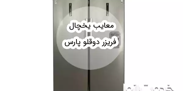 مزایا و معایب یخچال فریزر دوقلو پارس